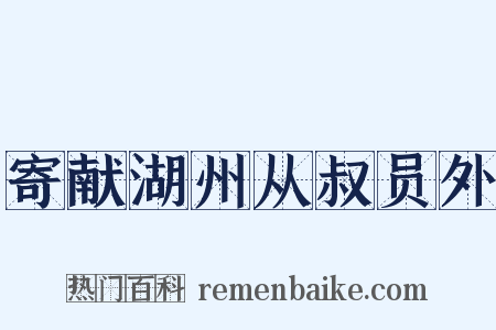 寄献湖州从叔员外是什么意思的图片